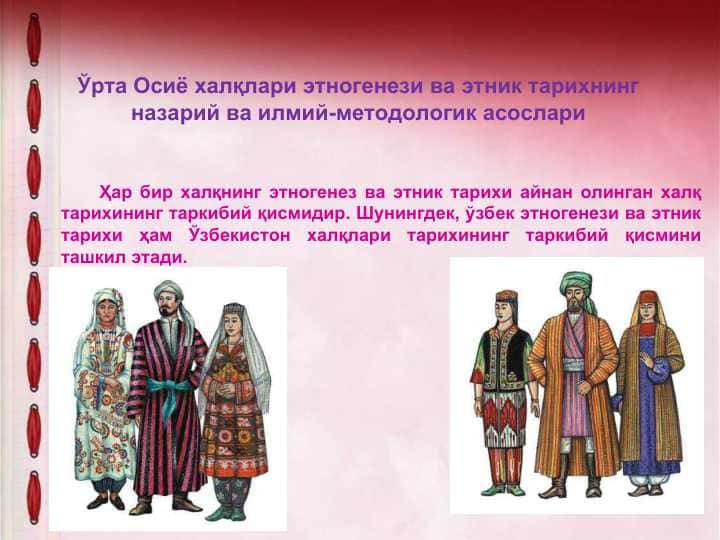 Ўрта Осиё халқлари этногенези ва этник тарихнинг назарий ва илмий-методологик асослари