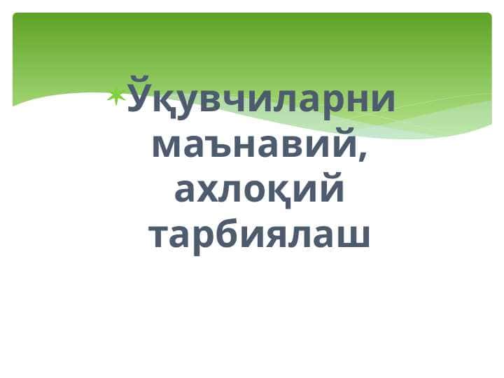 Ўқувчиларни маънавий, ахлоқий тарбиялаш