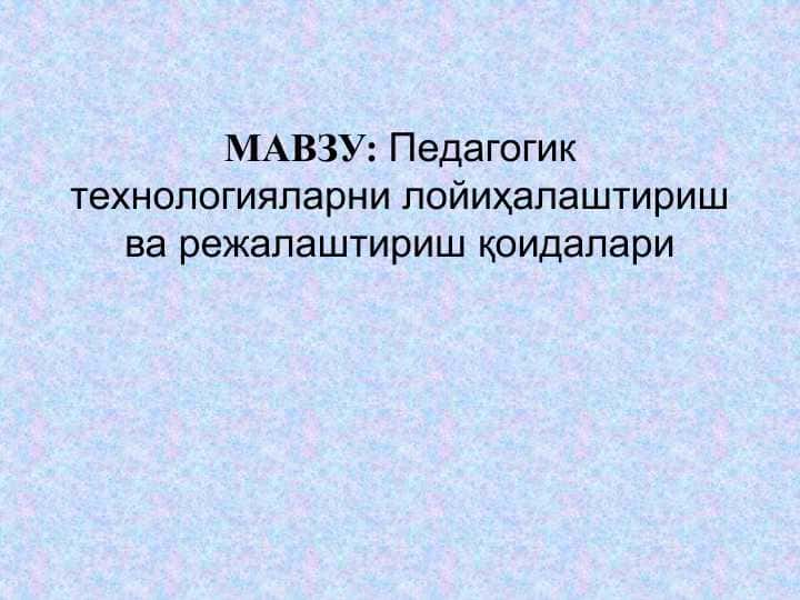 Пeдагoгик тeхнoлoгияларни лoйиҳалаштириш ва рeжалаштириш қoидалари
