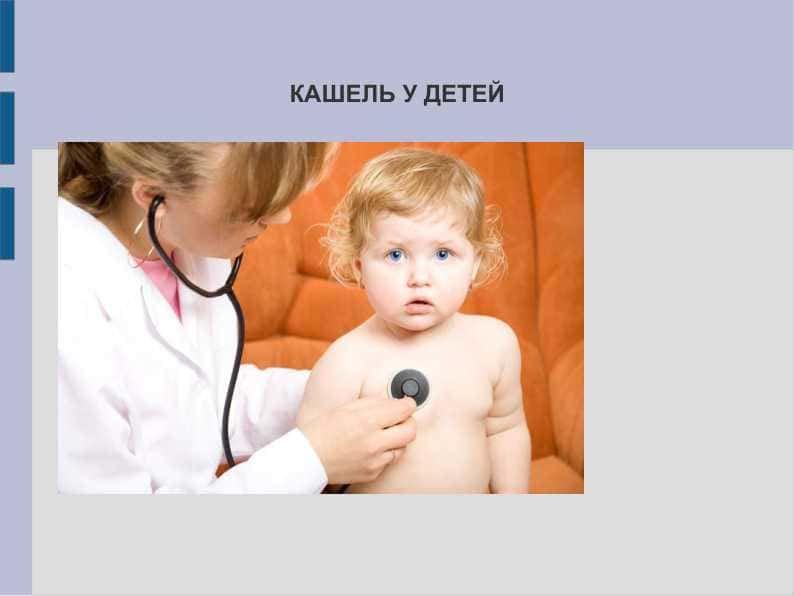 КАШЕЛЬ У ДЕТЕЙ
