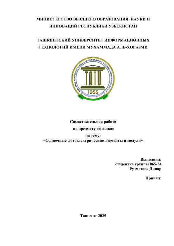 Солнечные фотоэлектрические элементы и модули