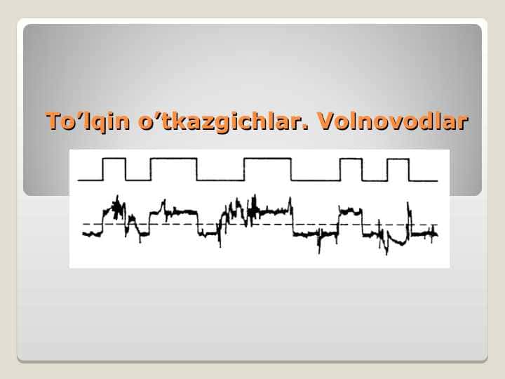 To’lqin o’tkazgichlar. Volnovodlar