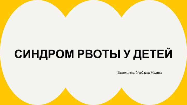 СИНДРОМ РВОТЫ У ДЕТЕЙСИНДРОМ РВОТЫ У ДЕТЕЙ