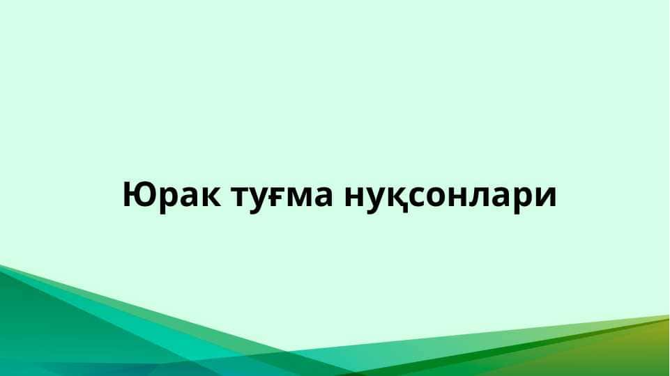 Юрак туғма нуқсонлари