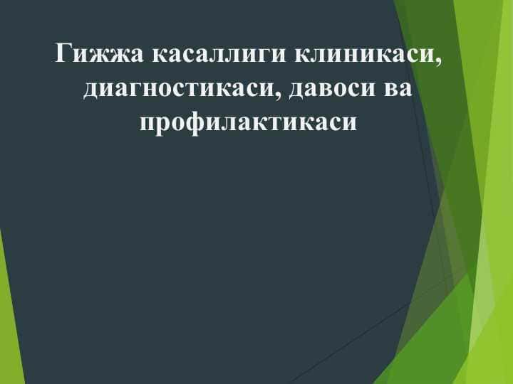 Гижжа касаллиги клиникаси, диагностикаси, давоси ва профилактикаси