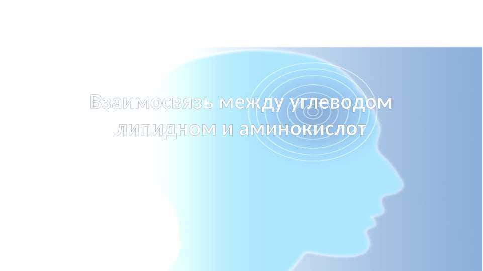 Взаимосвязь между углеводом липидном и аминокислот