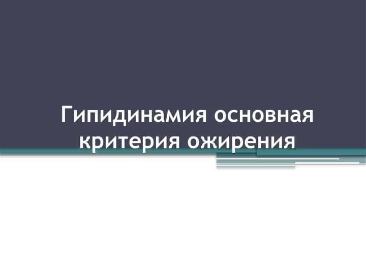 Гипидинамия основная критерия ожирения