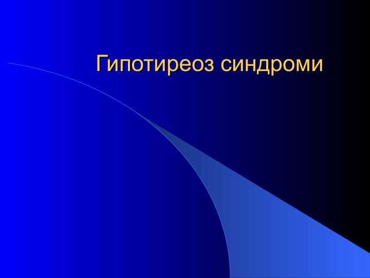 Гипотиреоз синдроми