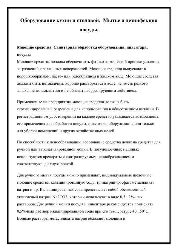 Оборудование кухни и столовой. Мытье и дезинфекция посуды.