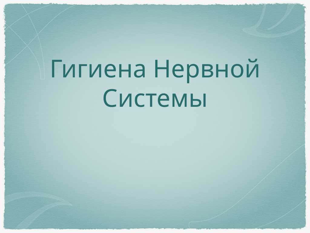 Гигиена Нервной Системы