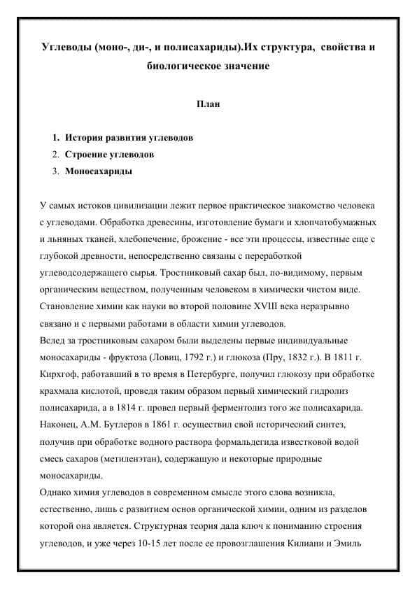 Углеводы (моно-, ди-, и полисахариды).Их структура, свойства и биологическое значение