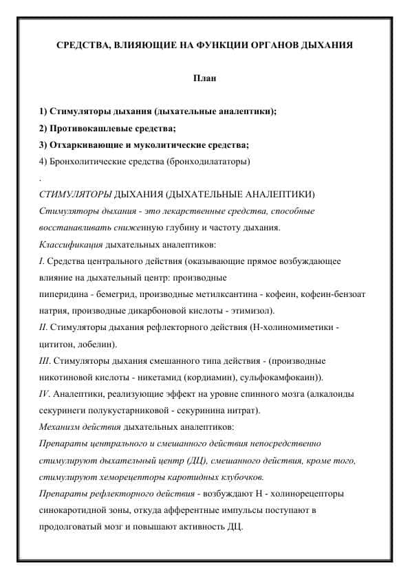 СРЕДСТВА, ВЛИЯЮЩИЕ НА ФУНКЦИИ ОРГАНОВ ДЫХАНИЯ