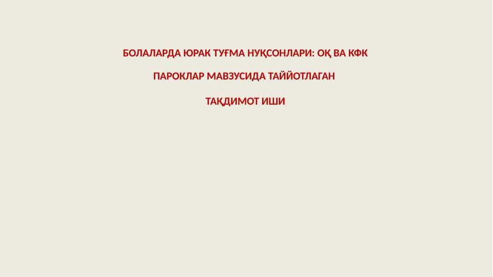 БОЛАЛАРДА ЮРАК ТУҒМА НУҚСОНЛАРИ: ОҚ ВА КФК ПАРОКЛАР МАВЗУСИДА ТАЙЙОТЛАГАН ТАҚДИМОТ ИШИ