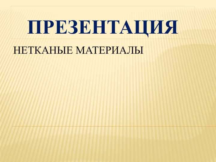 "Нетканые материалы" mavzusida Rus tilidan tayyorlangan mustaqil ish taqdimoti — 1-kurs Yengil sanoat