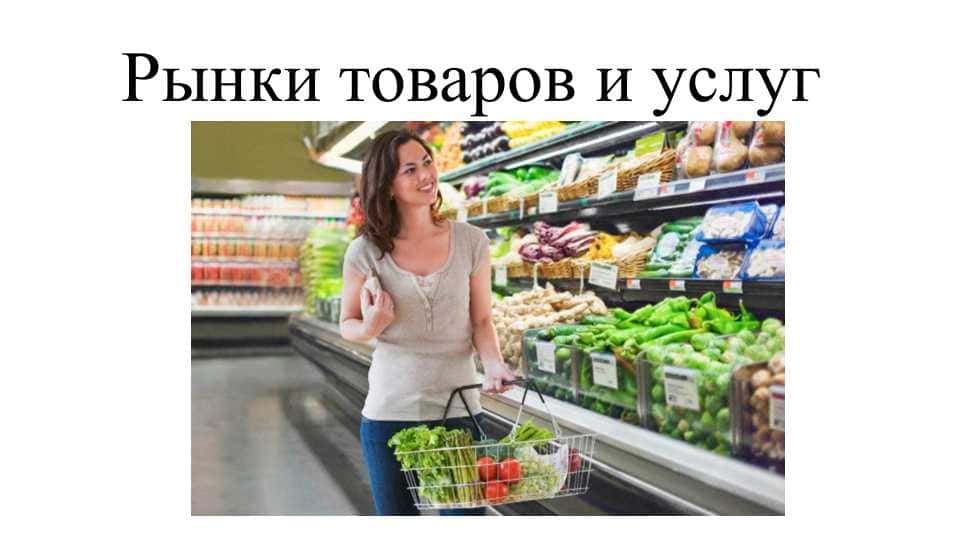 Рынки товаров и услуг: сущность, функции и структура | Реферат по экономике | 1 курс