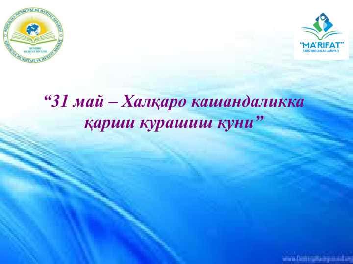31 май – Халқаро кашандаликка қарши курашиш куни