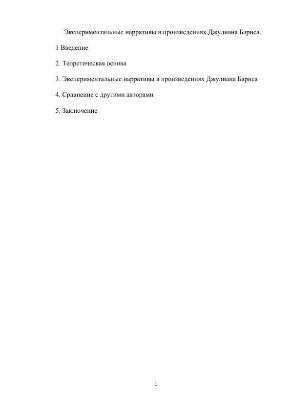 Экспериментальные нарративы в произведениях Джулиана Барнса