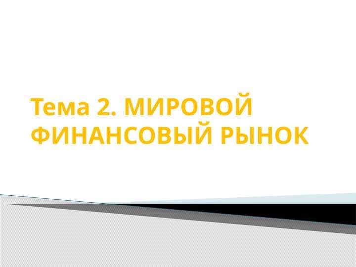 Мировой финансовый рынок: структура, участники и функции | Реферат по экономике | 1 курс