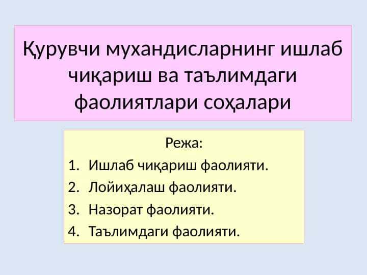 Қурувчи мухандисларнинг ишлаб чиқариш ва таълимдаги фаолиятлари соҳалари