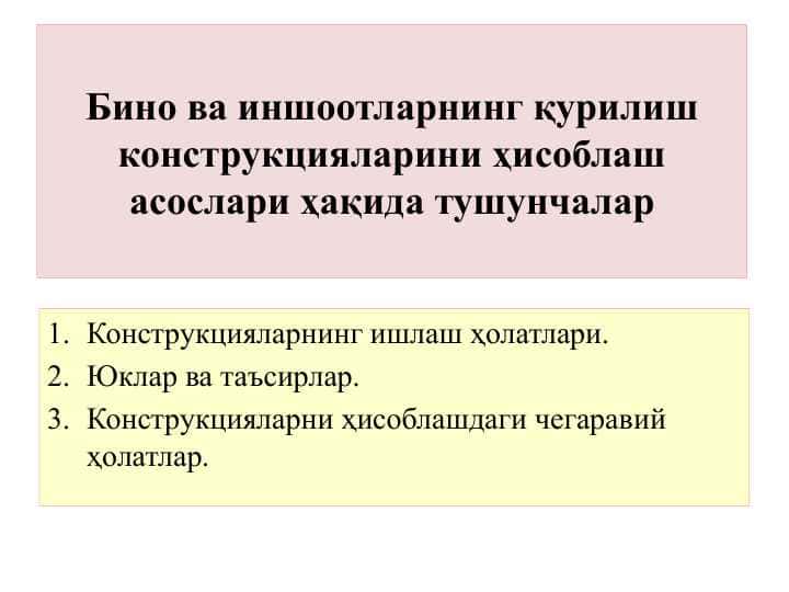 Бино ва иншоотларнинг қурилиш конструкцияларини ҳисоблаш асослари ҳақида тушунчалар