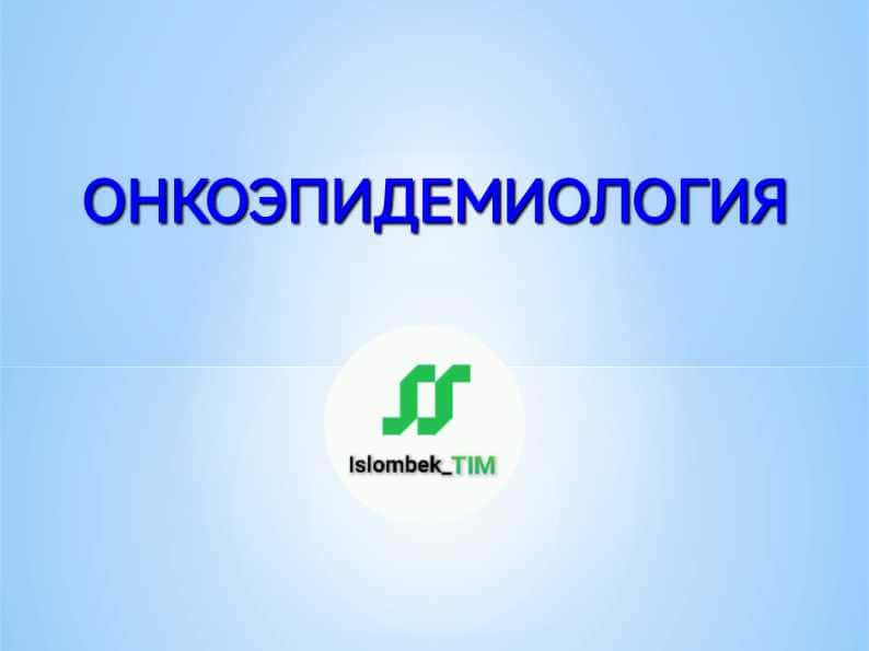ОНКОЭПИДЕМИОЛОГИЯ