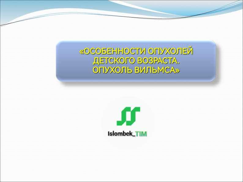 ОСОБЕННОСТИ ОПУХОЛЕЙ ДЕТСКОГО ВОЗРАСТА.
ОПУХОЛЬ ВИЛЬМСА