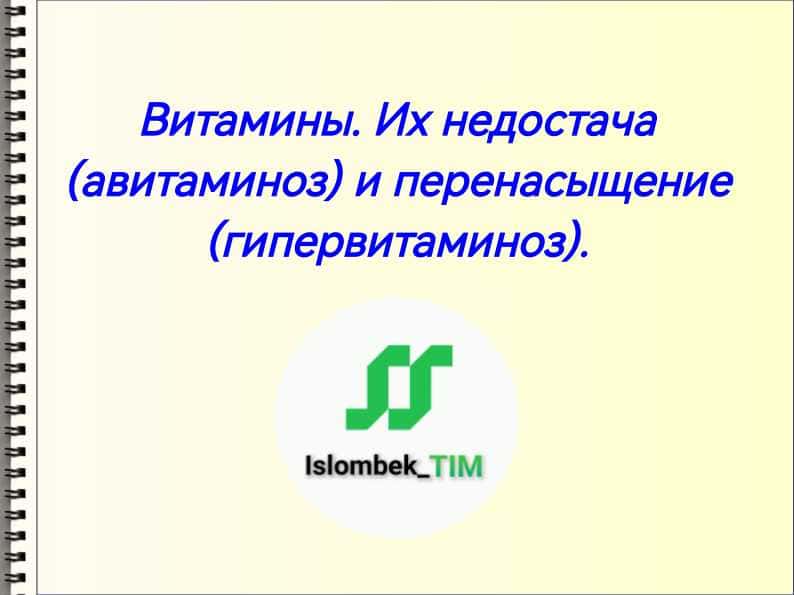 Витамины. Их недостача (авитаминоз) и перенасыщение (гипервитаминоз).