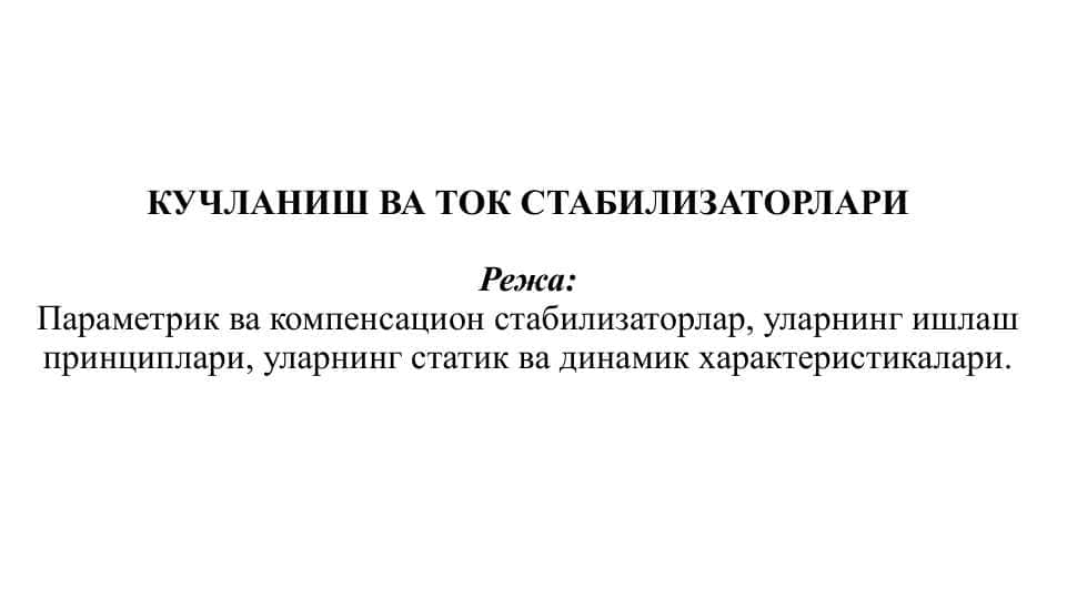 КУЧЛАНИШ ВА ТОК СТАБИЛИЗАТОРЛАРИ