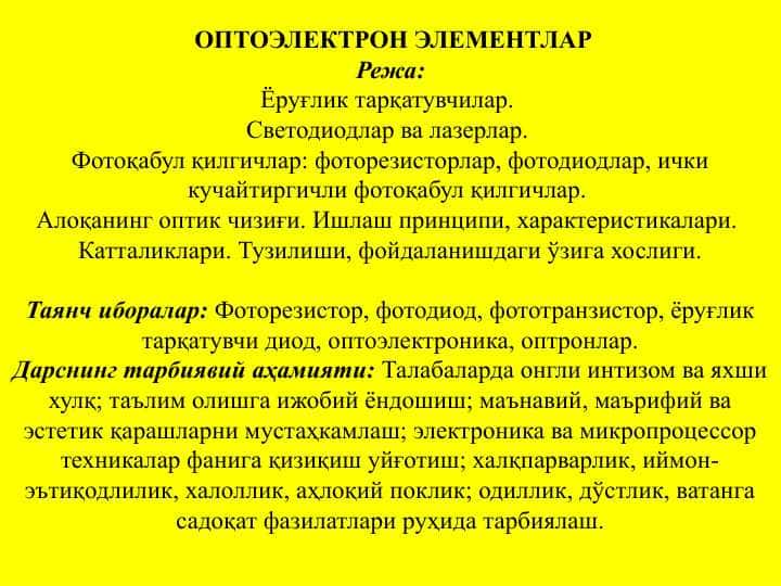 ОПТОЭЛЕКТРОН ЭЛЕМЕНТЛАР
