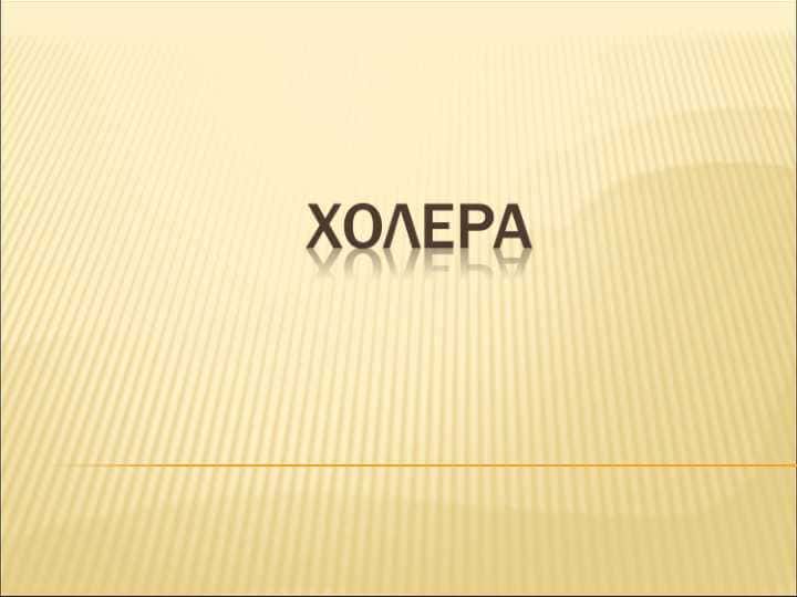 холера