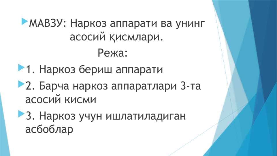 Наркоз аппарати ва унинг асосий қисмлари.
