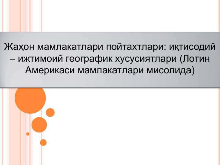 Жаҳон мамлакатлари пойтахтлари иқтисодий – ижтимоий географик хусусиятлари (Лотин Америкаси мамлакатлари мисолида)