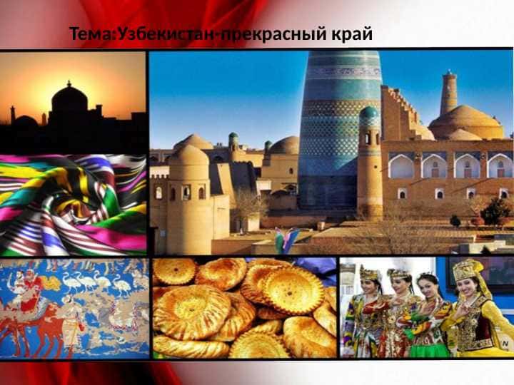 Узбекистан-прекрасный край