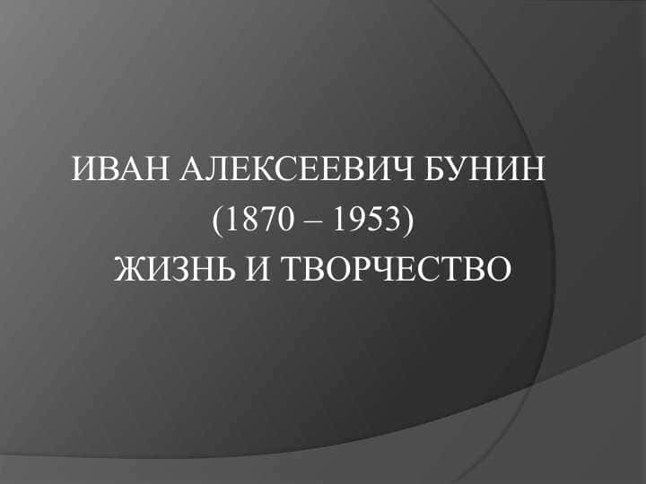 ИВАН АЛЕКСЕЕВИЧ БУНИН
