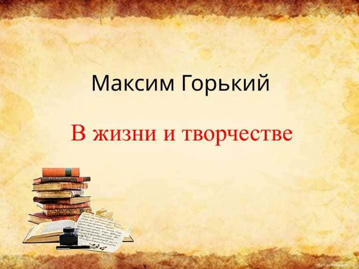 Максим Горький