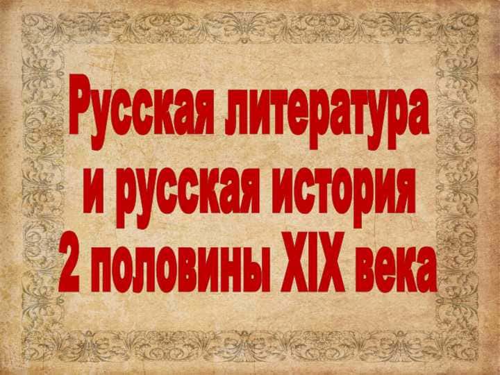 Русская литература и русская история