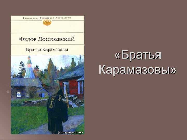 Братья Карамазовы