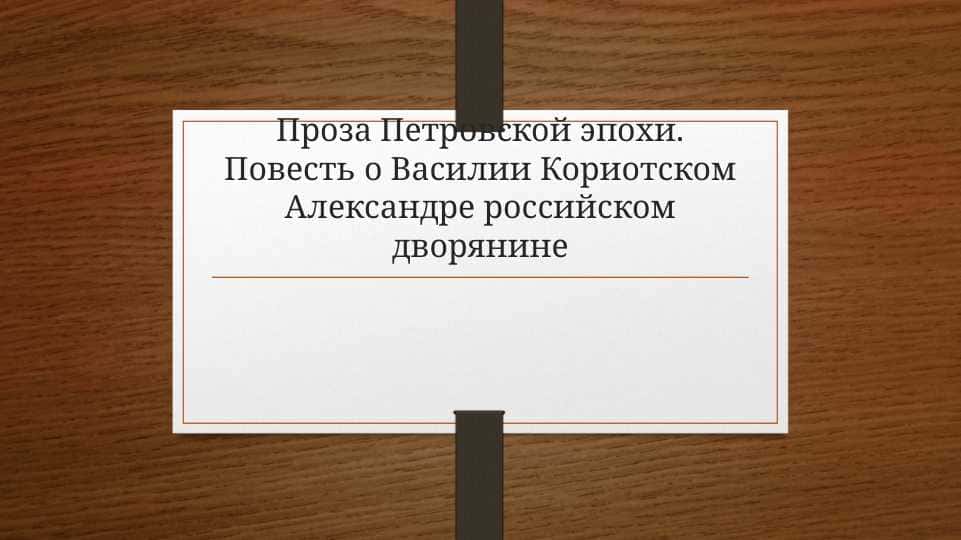 Проза Петровской эпохи. Повесть о Василии Кориотском Александре российском дворянине