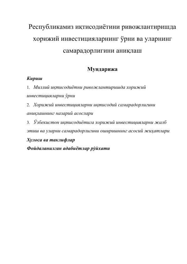Республикамиз иқтисодиётини ривожлантиришда хорижий инвестицияларнинг ўрни ва уларнинг самарадорлигини аниқлаш