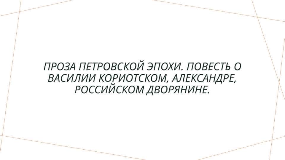 Проза Петровской эпохи. Повесть о Василии Кориотском, Александре, российском дворянине