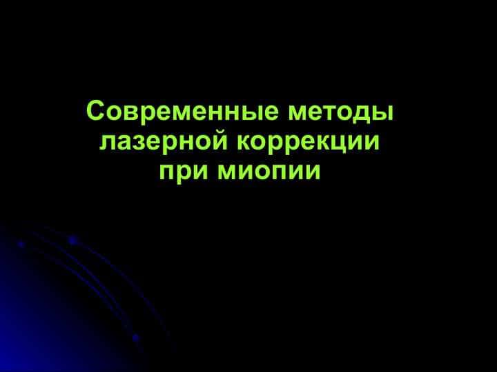Современные методы лазерной коррекции при миопии