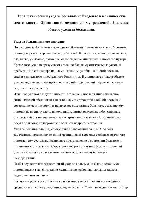 Терапевтический уход за больными: Введение в клиническую деятельность. Организация медицинских учреждений. Значение общего ухода за больными