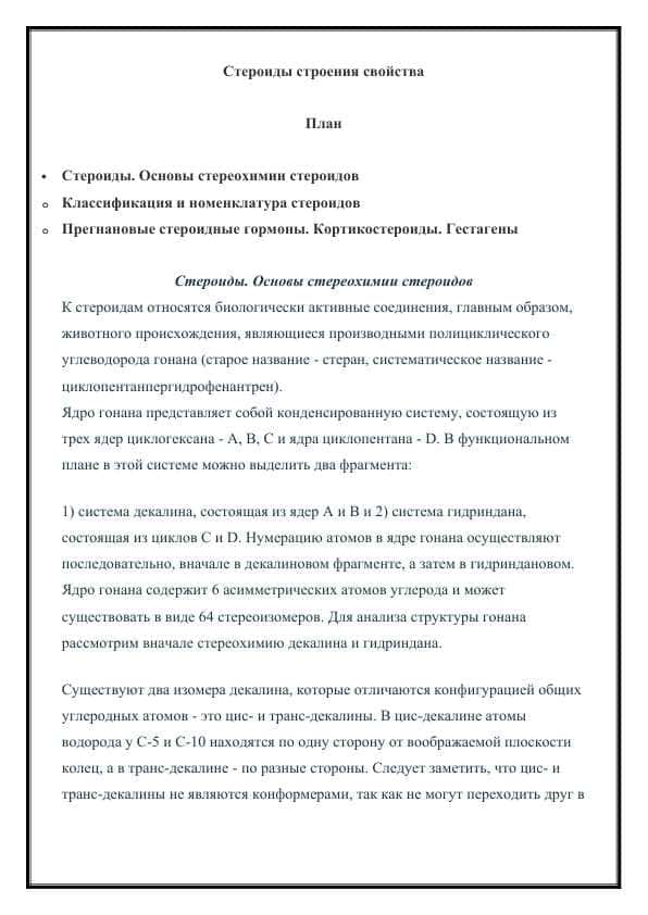 Стероиды строения свойства