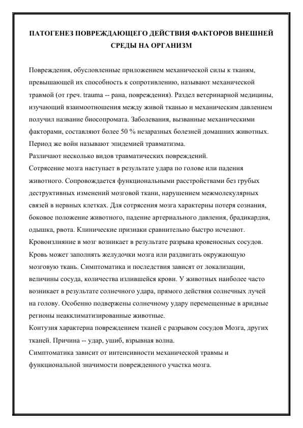 ПАТОГЕНЕЗ ПОВРЕЖДАЮЩЕГО ДЕЙСТВИЯ ФАКТОРОВ ВНЕШНЕЙ СРЕДЫ НА ОРГАНИЗМ