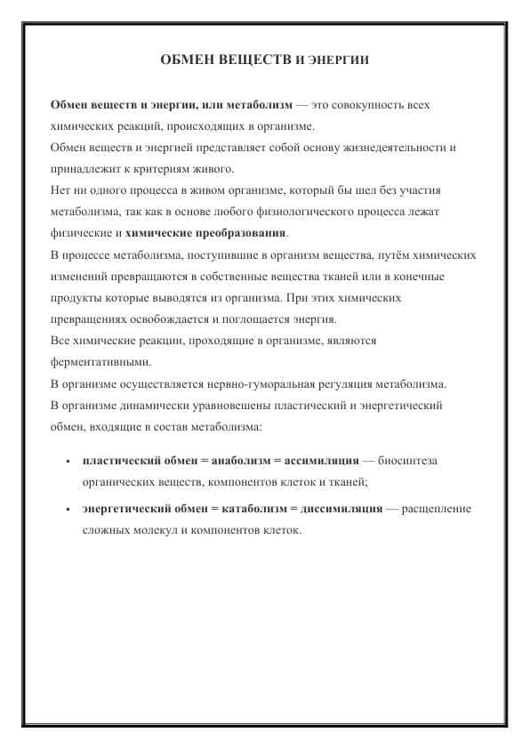 ОБМЕН ВЕЩЕСТВ И ЭНЕРГИИ