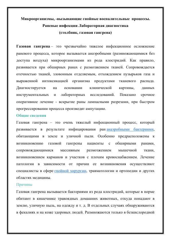 Микроорганизмы, -вызывающие гнойные воспалительные процессы. Раневые инфекции Лабораторная диагностика (столбняк, газовая гангрена