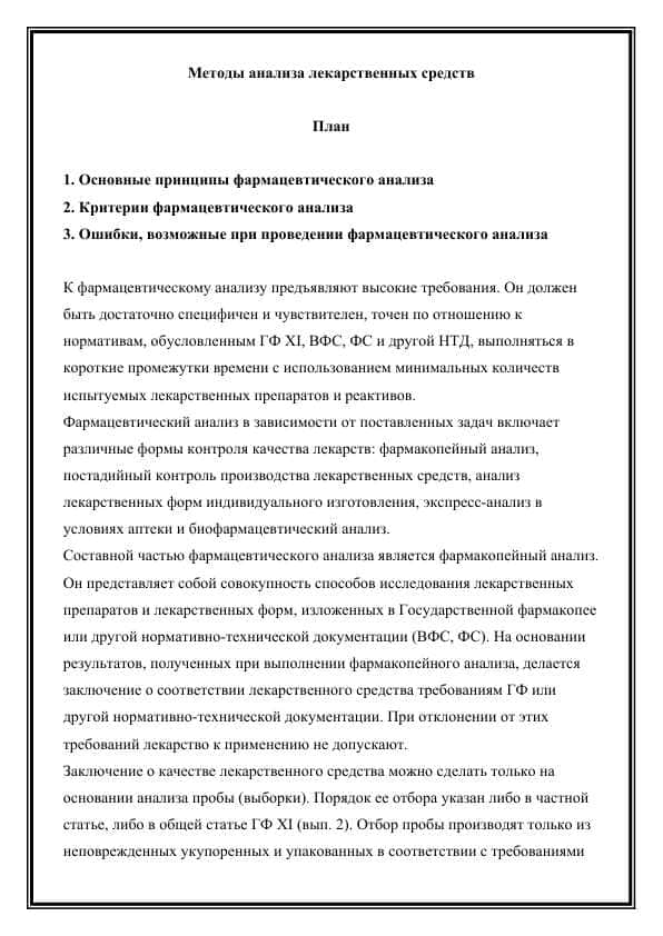 Методы анализа лекарственных средств