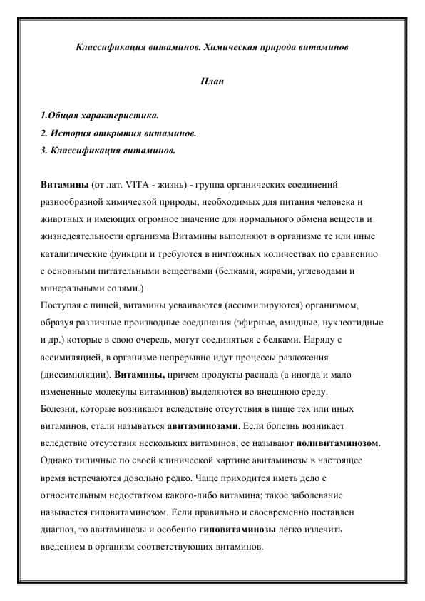 Классификация витаминов. Химическая природа витаминов