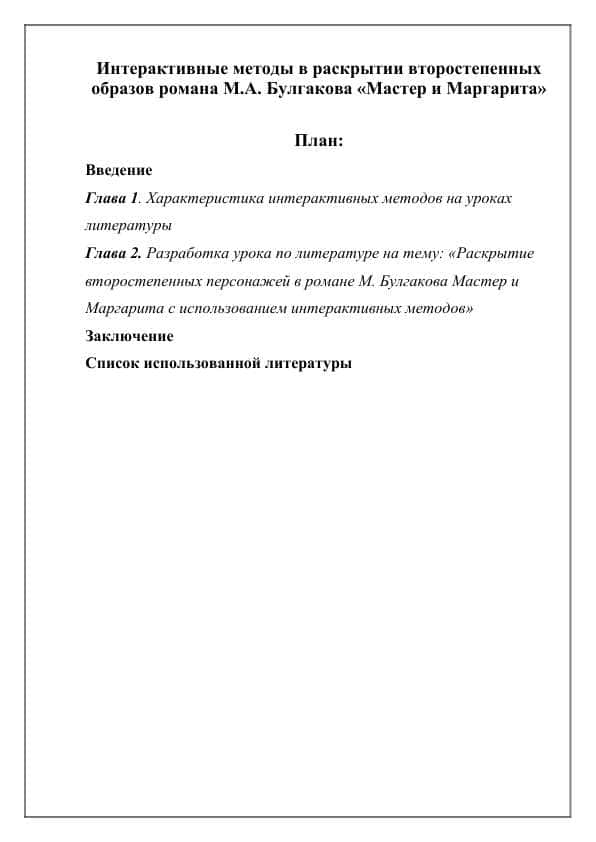 Интерактивные методы в раскрытии второстепенных образов романа М.А. Булгакова «Мастер и Маргарита»