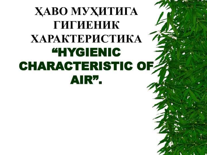 ҲАВО МУҲИТИГА ГИГИЕНИК ХАРАКТЕРИСТИКА